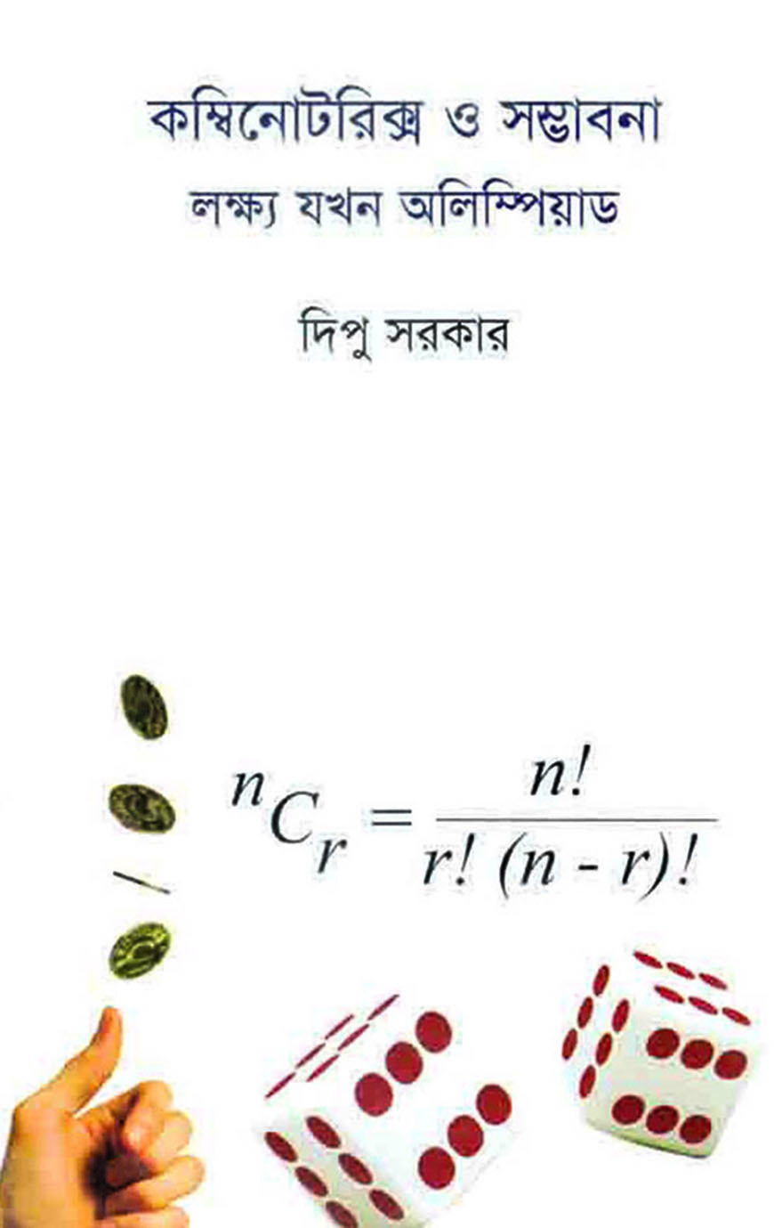 কম্বিনোটরিক্স ও সম্ভাবনা লক্ষ যখন অলিম্পিয়াড