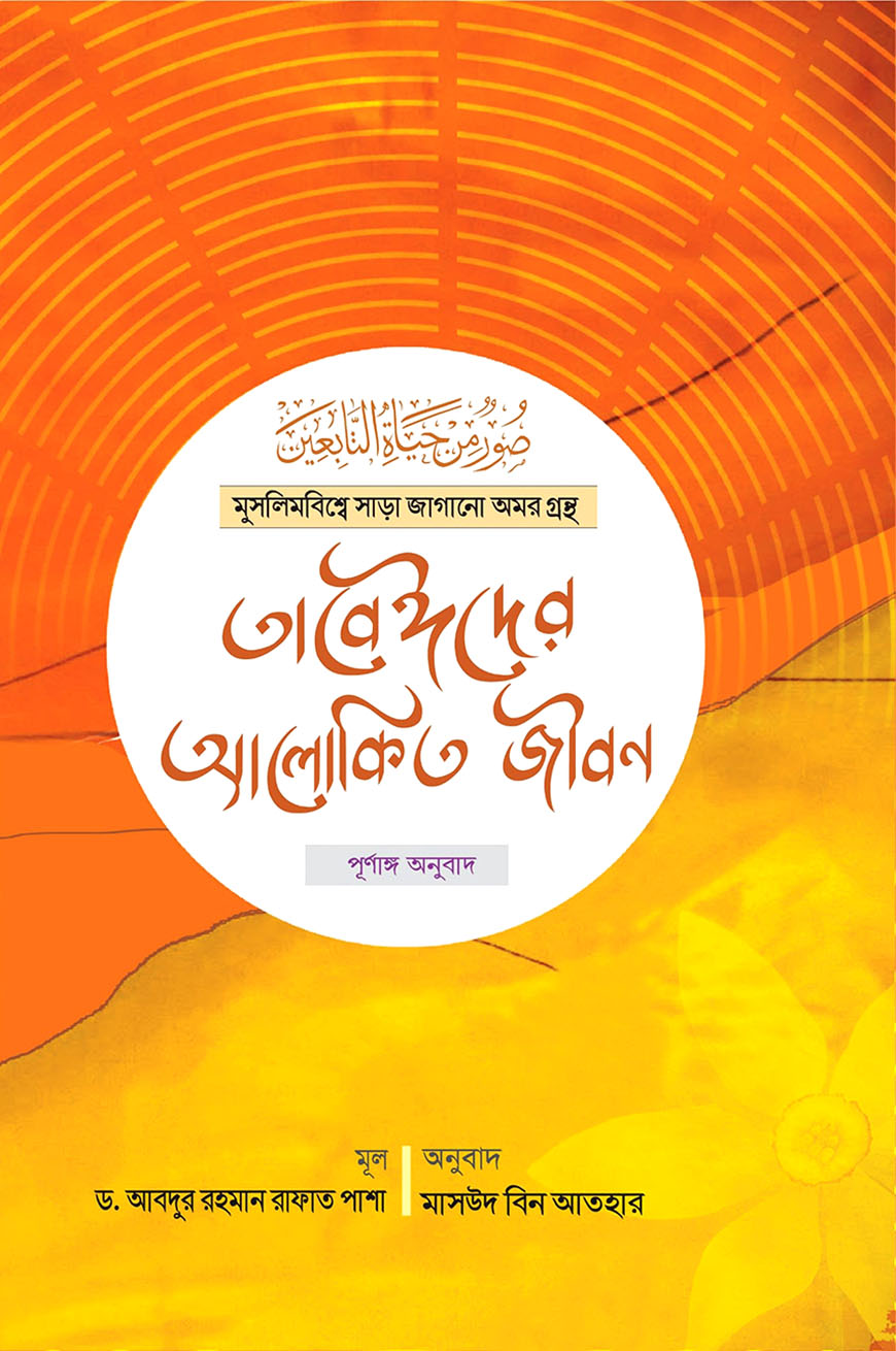 তাবেঈদের আলোকিত জীবন