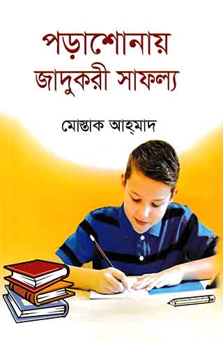 পড়াশোনায় জাদুকরী সাফল্য