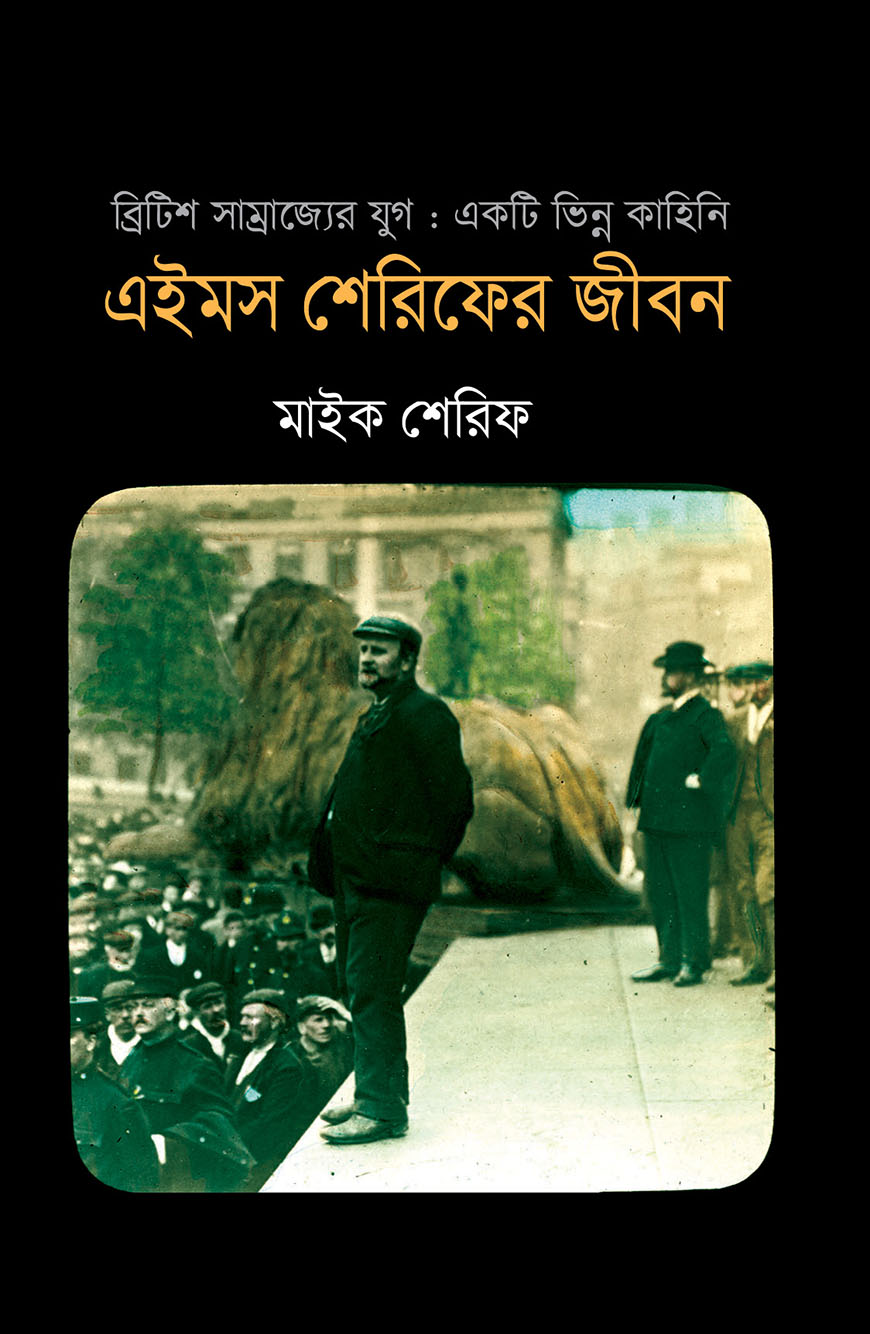 এইমস শেরিফের জীবন