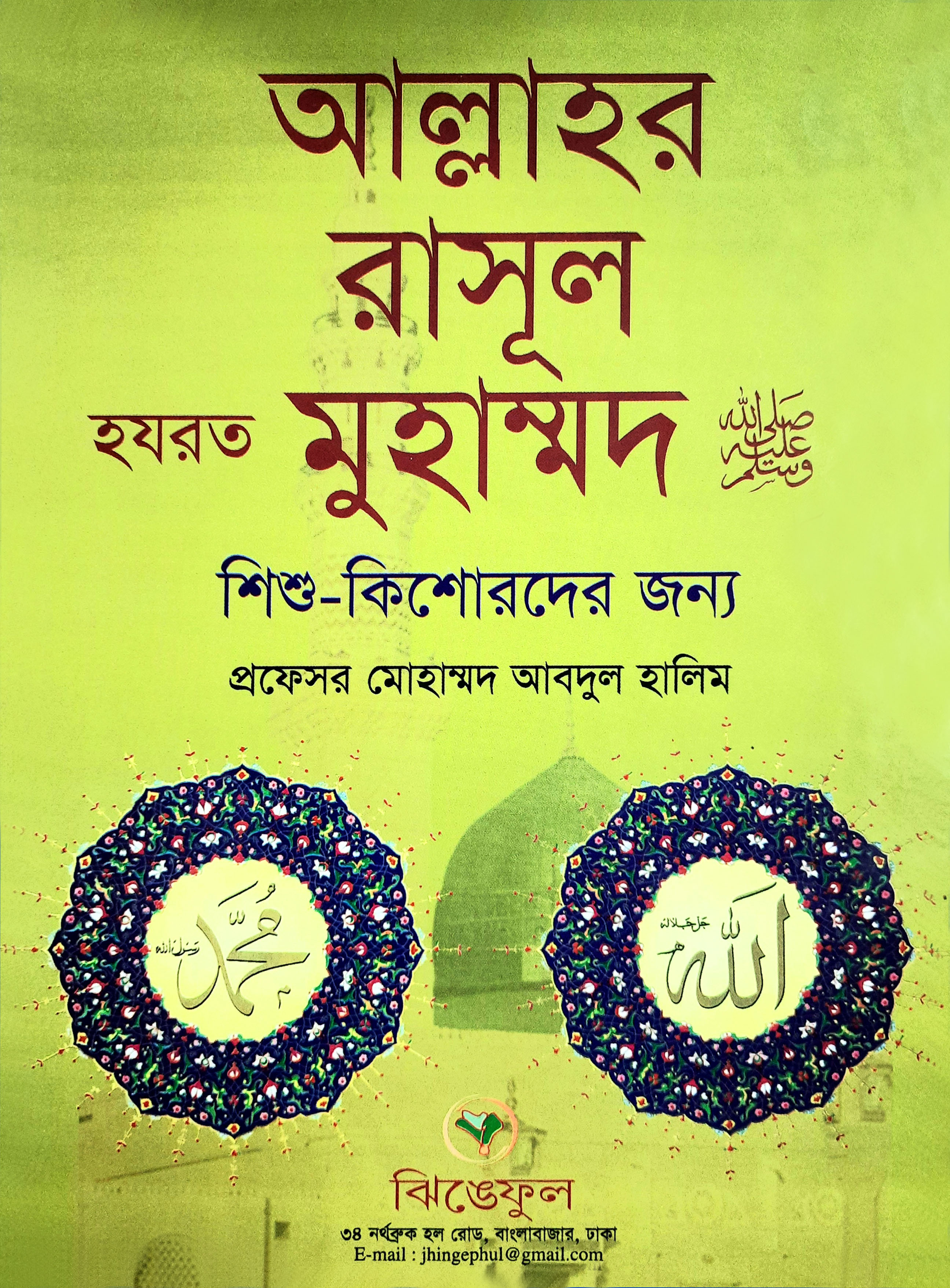 আল্লাহর রাসূল হযরত মুহাম্মমদ (সা:)