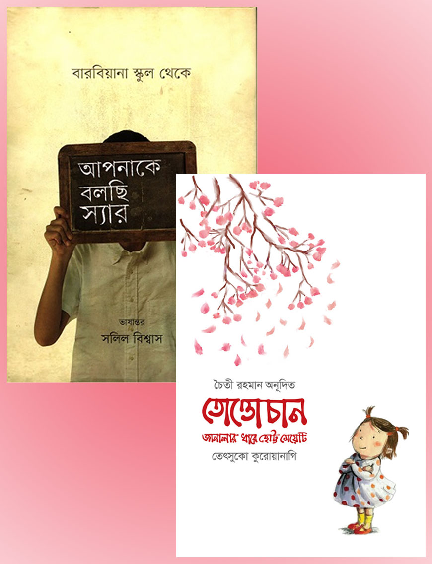 তোত্তোচান ও বারবিয়ানা স্কুল থেকে আপনাকে বলছি স্যার : শিক্ষণ প্রণালী প্যাকেজ