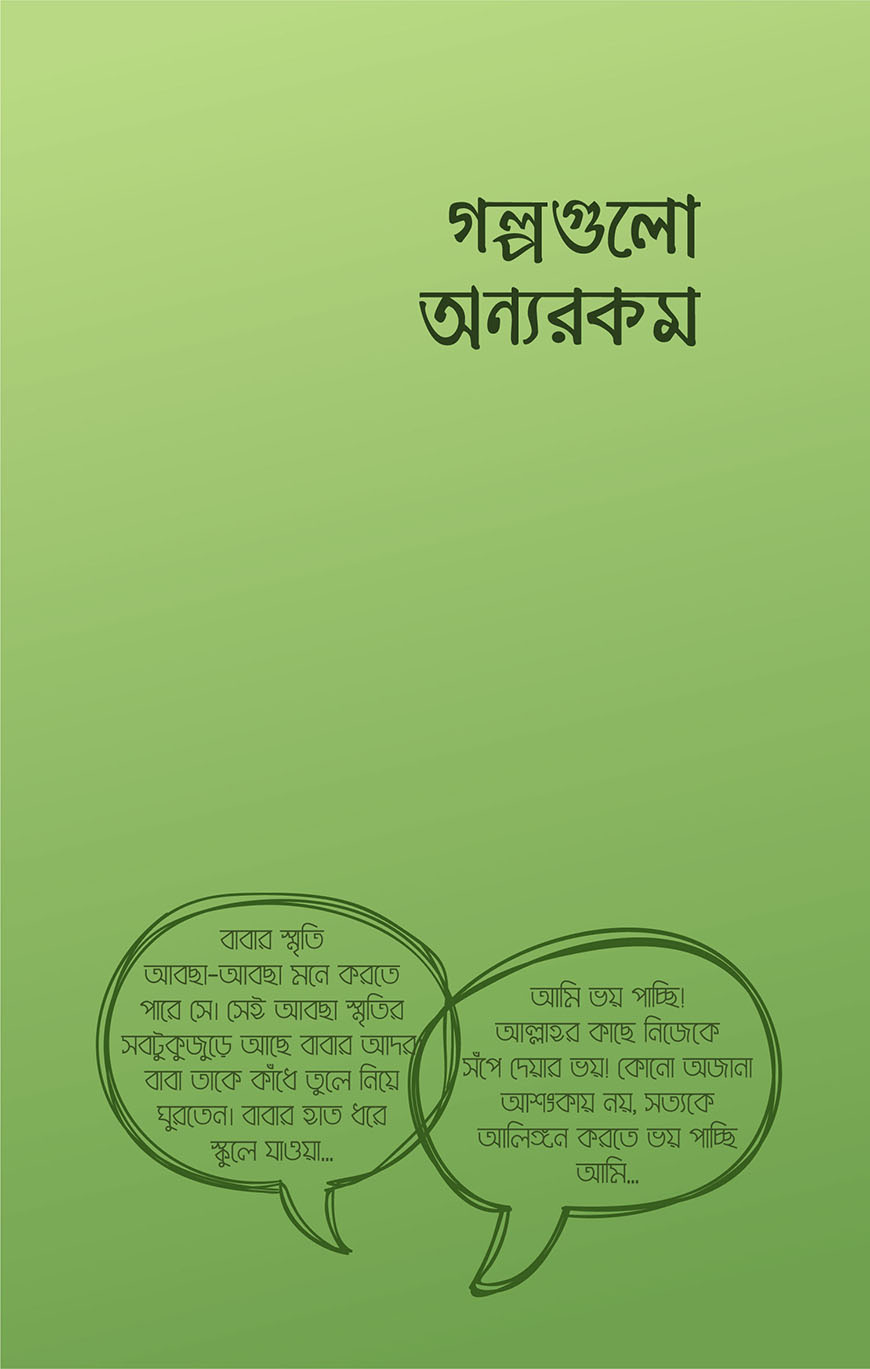 গল্পগুলো অন্যরকম (পেপারব্যাক)