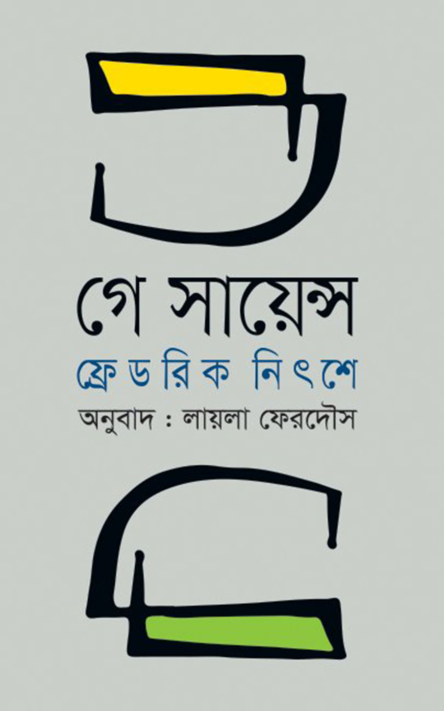 গে সায়েন্স