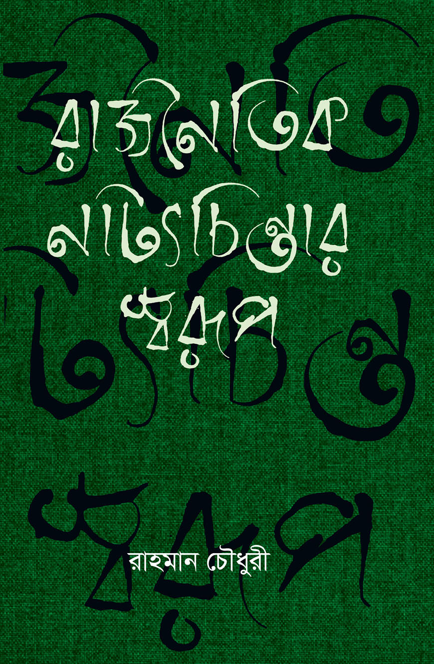 রাজনৈতিক নাট্যচিন্তার স্বরূপ