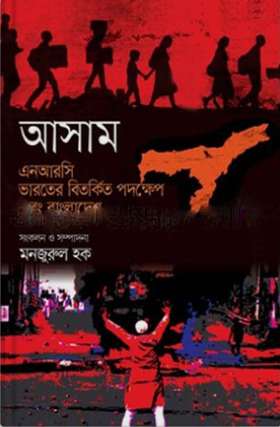 আসাম : এনআরসি ভারতের বিতর্কিত পদক্ষেপ এবং বাংলাদেশ