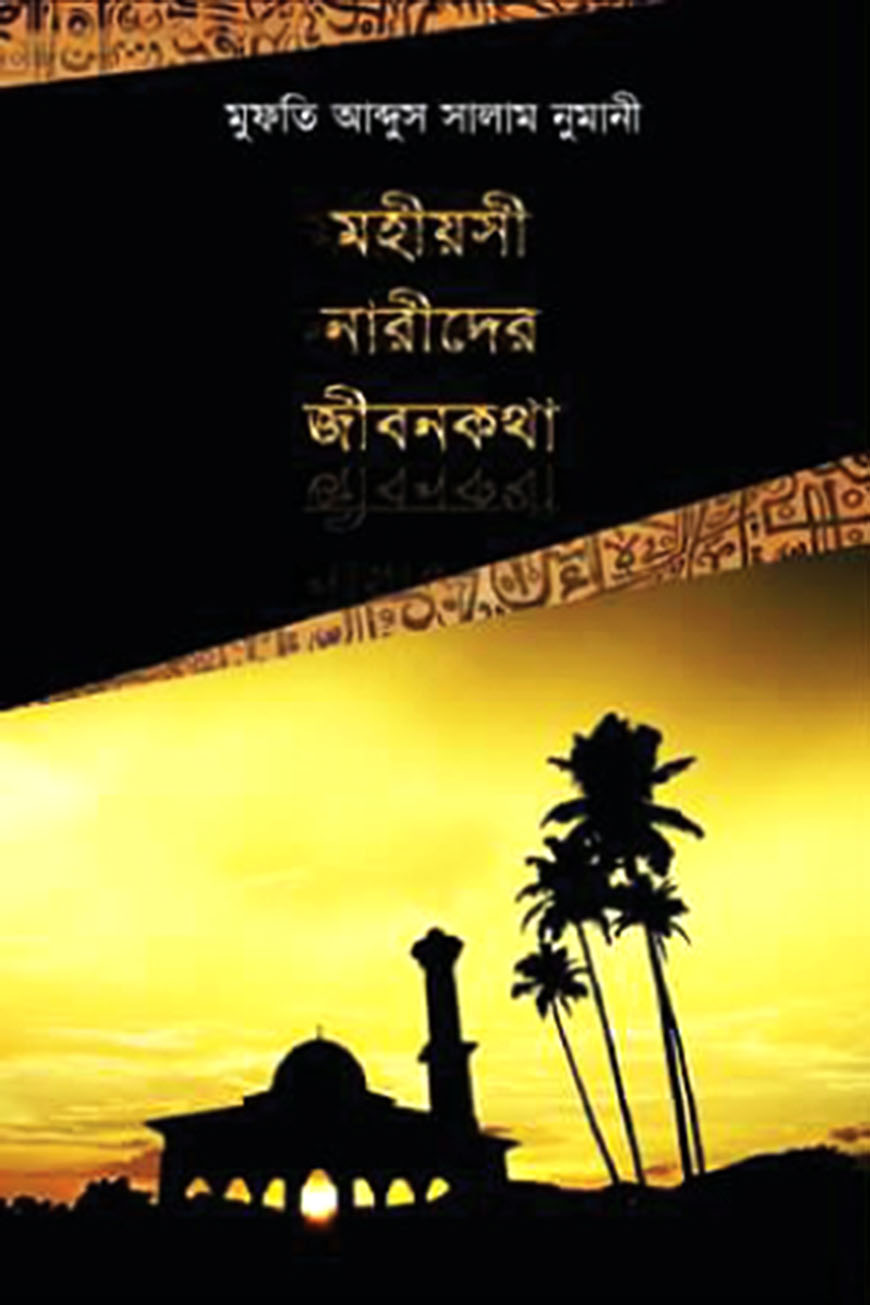 মহীয়সী নারীদের জীবনকথা