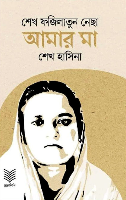 শেখ ফজিলাতুন নেছা আমার মা