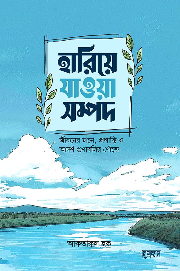 হারিয়ে যাওয়া সম্পদ