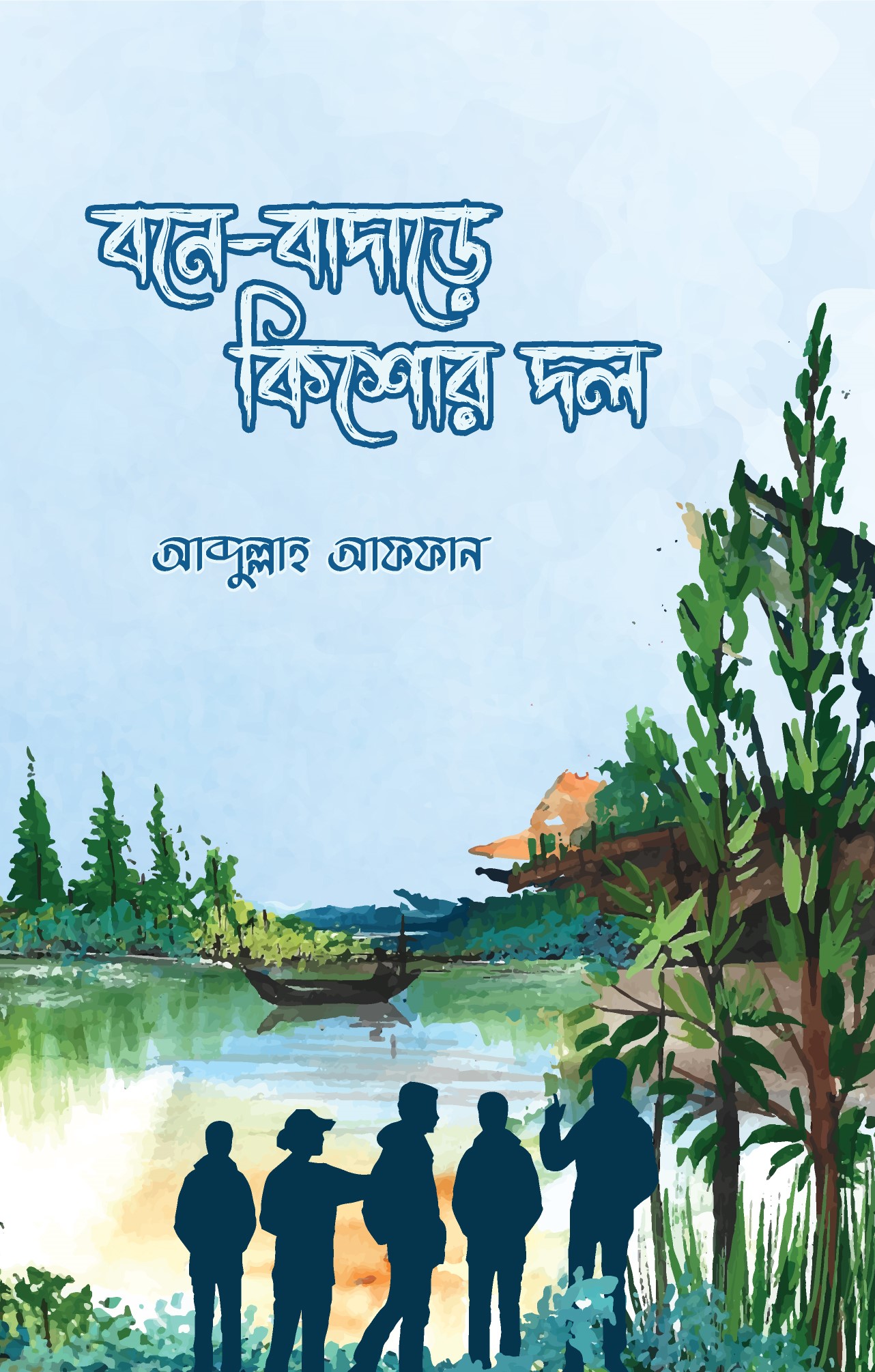 বনে-বাদাড়ে কিশোর দল