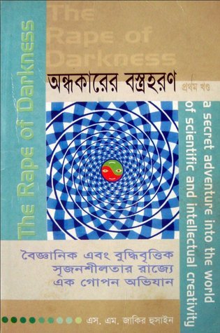 অন্ধকারের বস্ত্রহরণ - ১ম খণ্ড