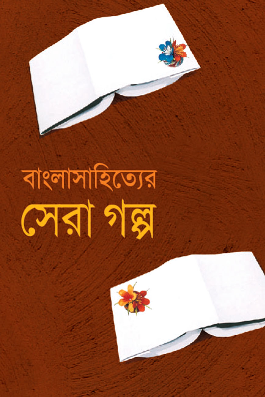 বাংলাসাহিত্যের সেরা গল্প