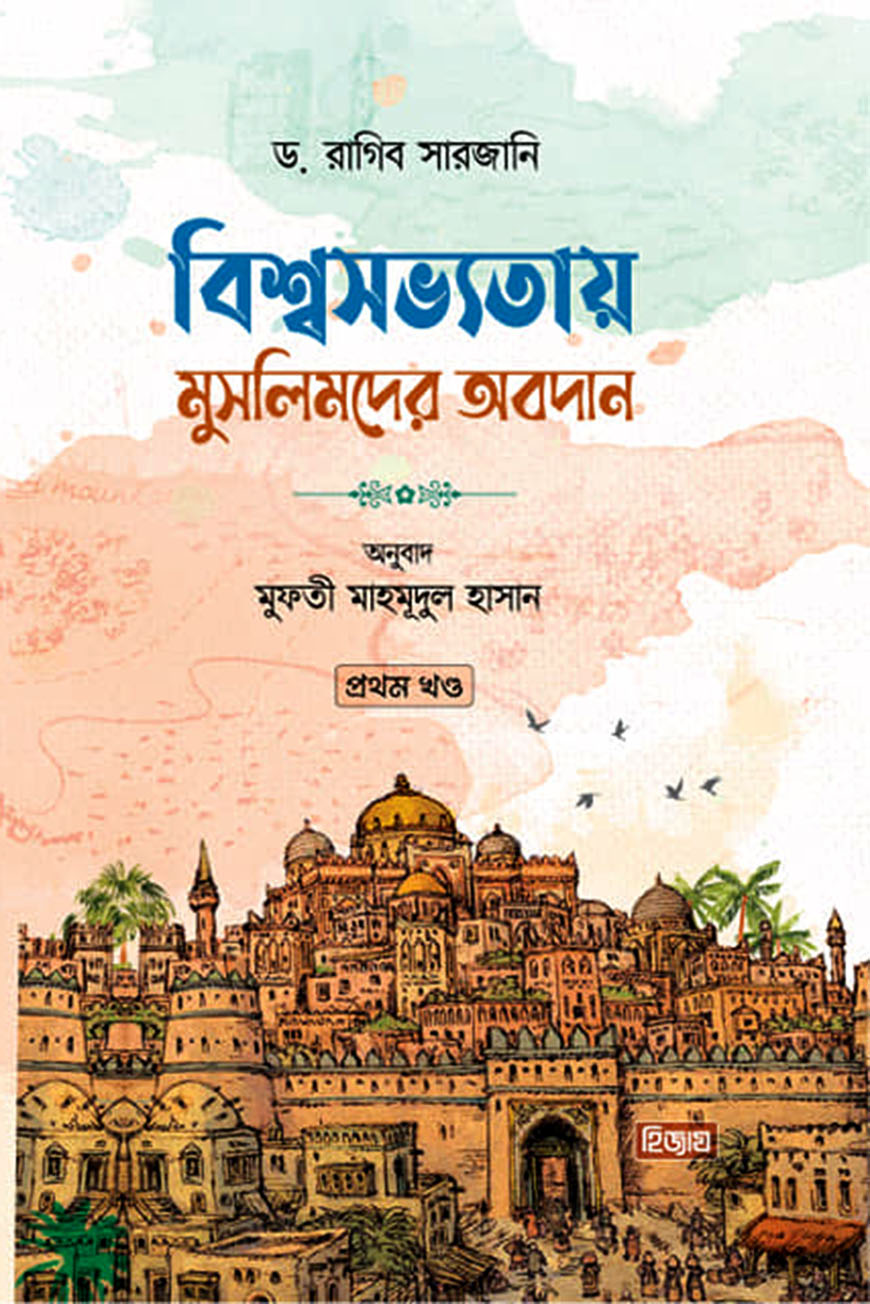 বিশ্বসভ্যতায় মুসলিমদের অবদান  : ১ম খন্ড