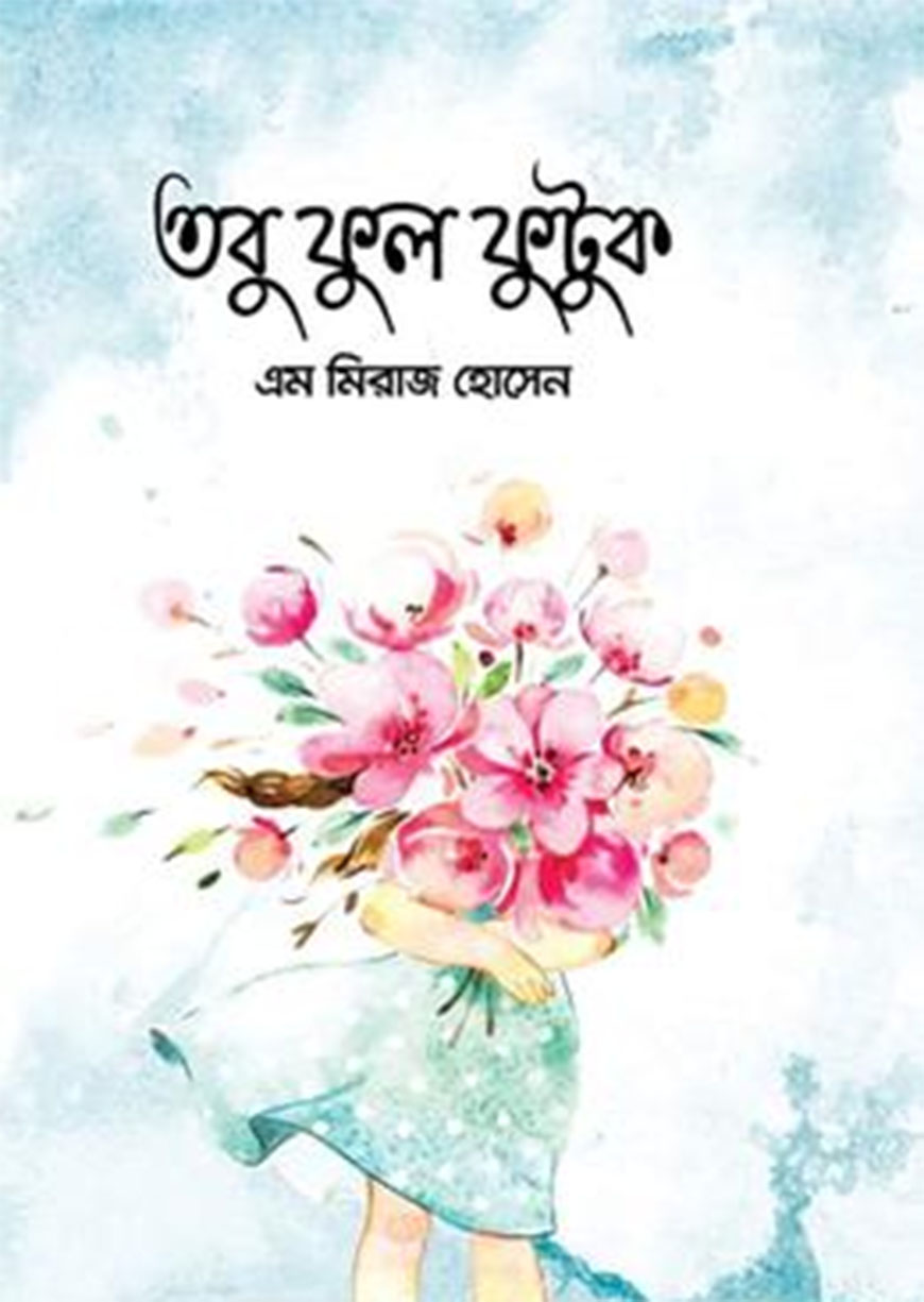 তবু ফুল ফুটুক