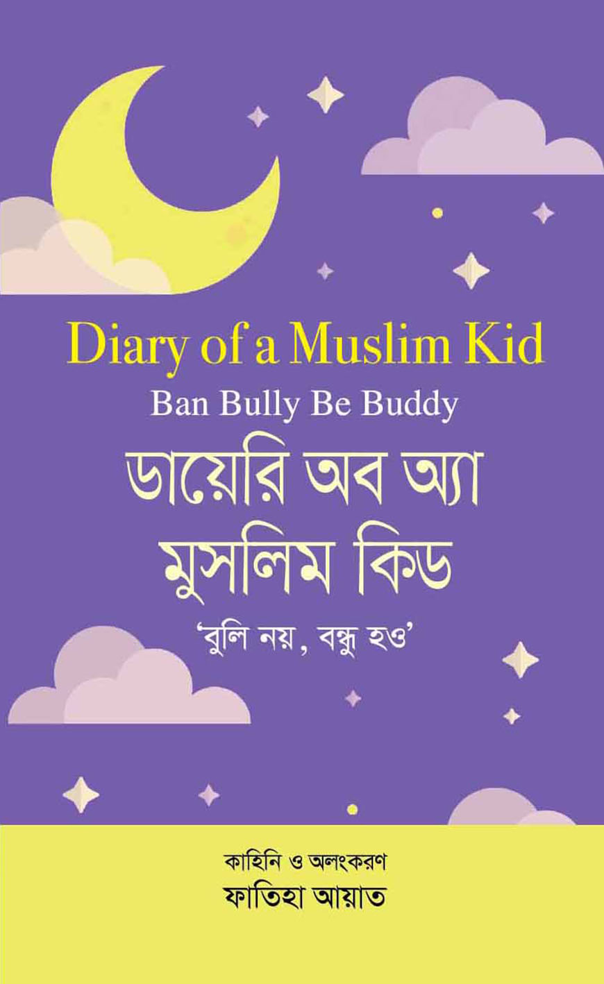 ডায়েরি অব অ্যা মুসলিম কিড