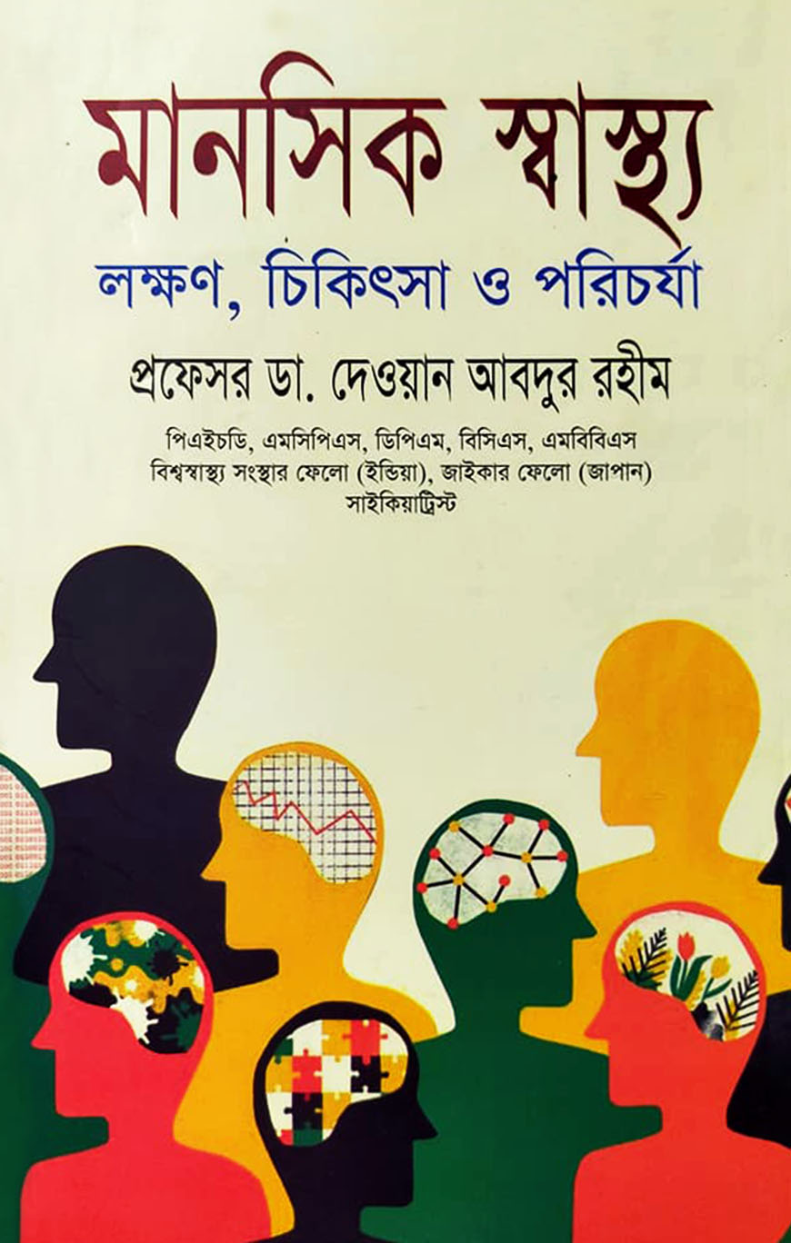 মানসিক স্বাস্থ্য : লক্ষণ চিকিৎসা ও পরিচর্যা