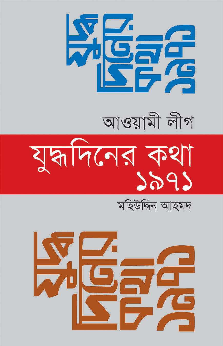 আওয়ামী লীগ যুদ্ধদিনের কথা ১৯৭১