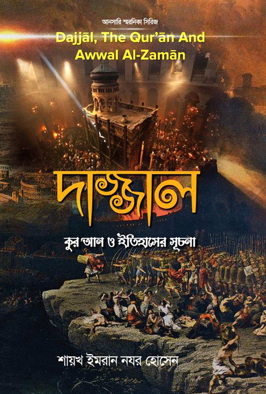 দাজ্জাল : কুর’আন ও ইতিহাসের সূচনা