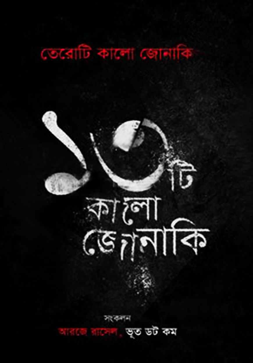 তেরোটি কালো জোনাকি