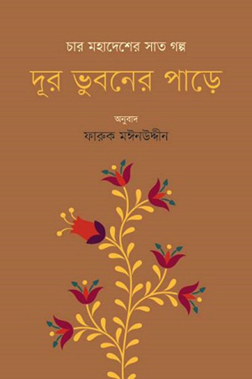 দূর ভুবনের পাড়ে