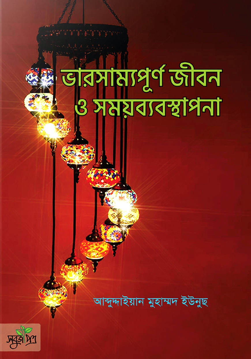 ভারসাম্যপূর্ণ জীবন ও সময়ব্যবস্থাপনা