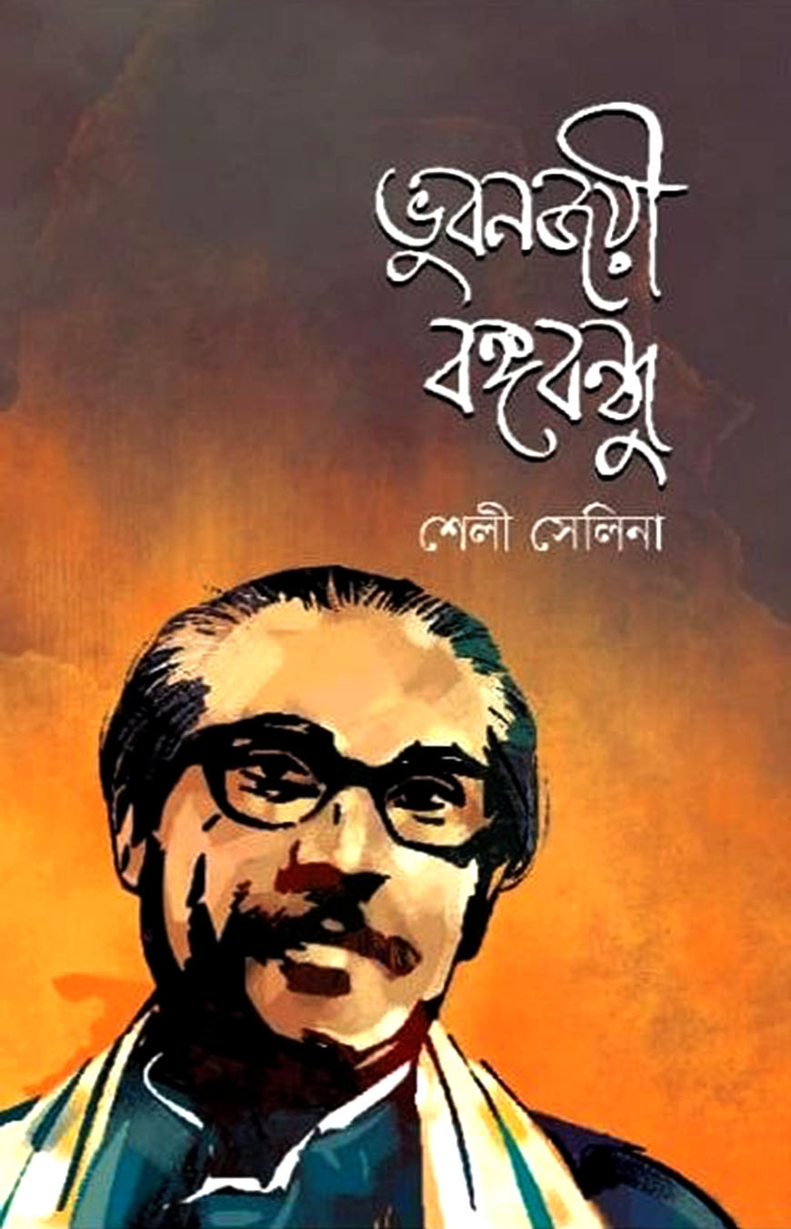 ভুবনজয়ী বঙ্গবন্ধু