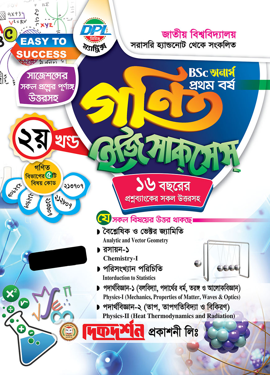 গণিত ২য় খন্ড ইজি সাকসেস বিএসসি অনার্স প্রথম বর্ষ