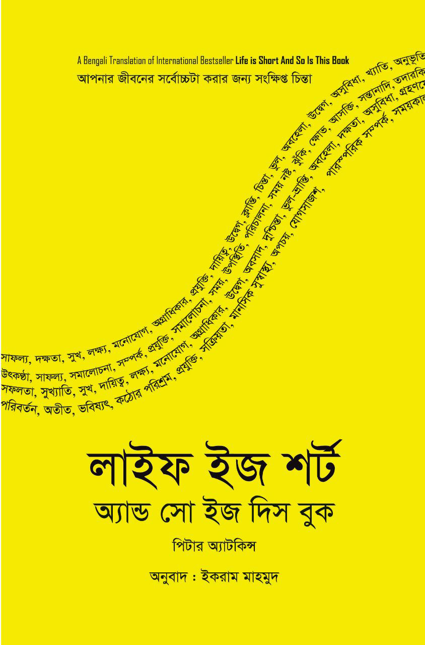 লাইফ ইজ শর্ট অ্যান্ড সো ইজ দিস বুক