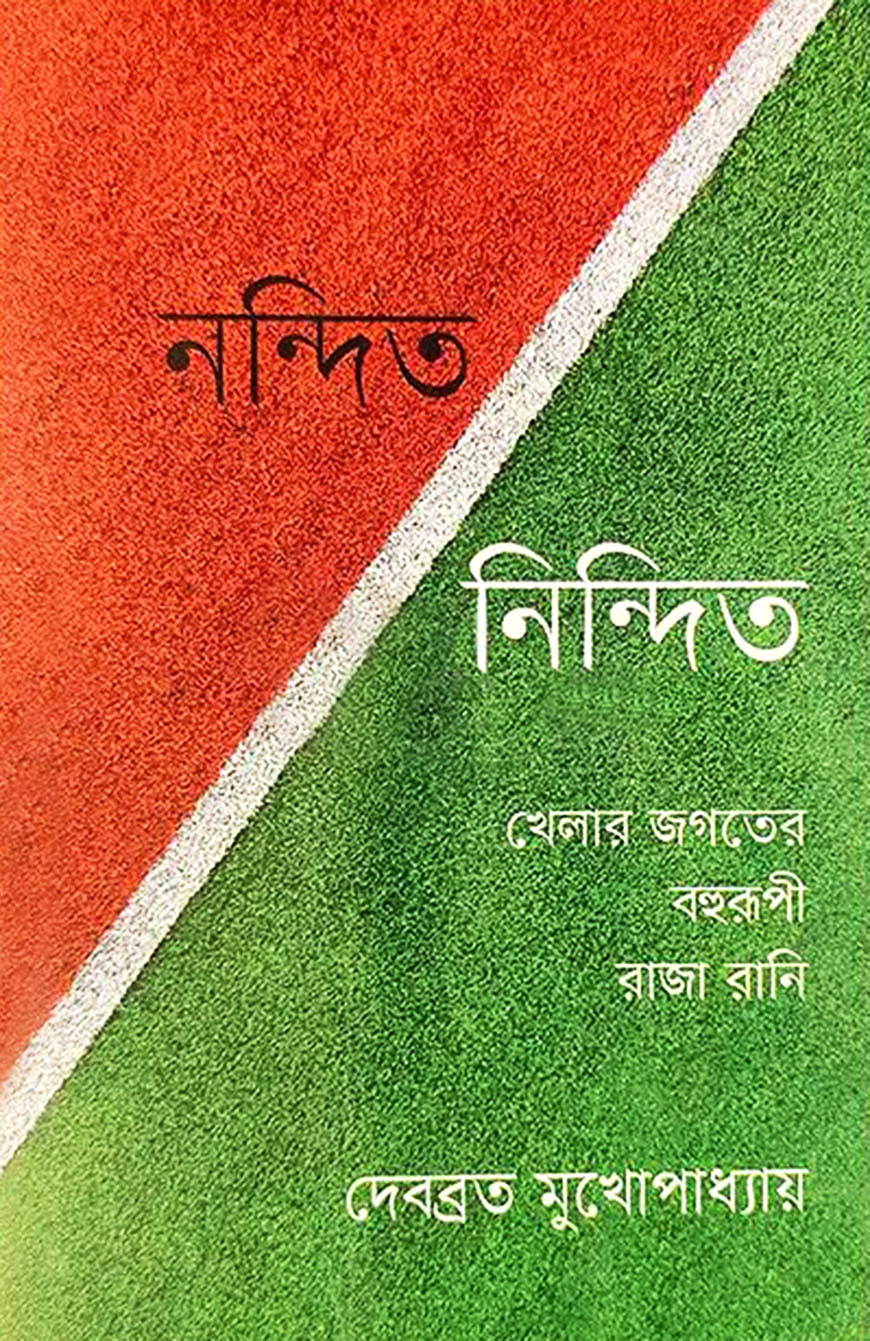 নন্দিত নিন্দিত