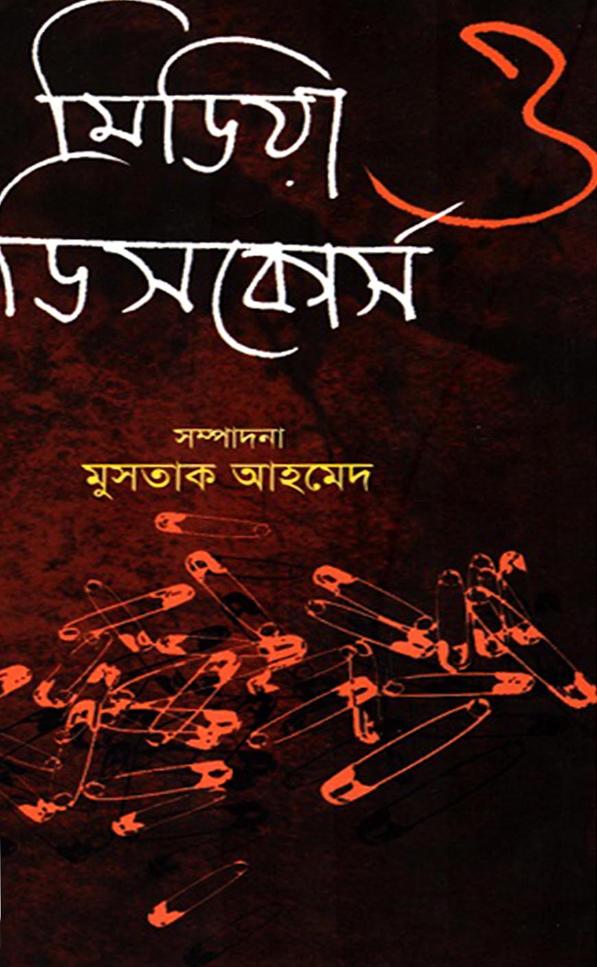 মিডিয়া ও ডিসকোর্স