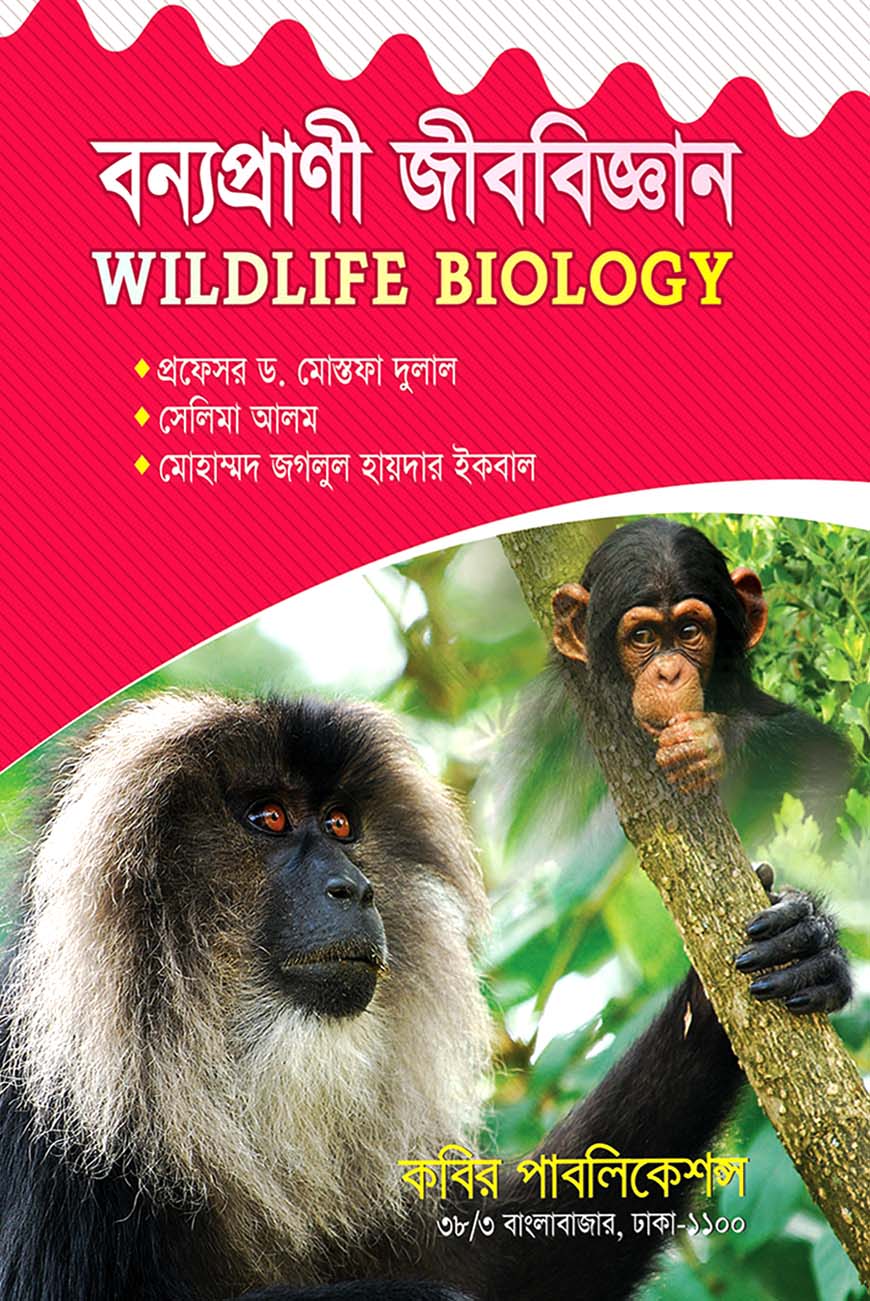 বন্যপ্রাণী জীববিজ্ঞান : অনার্স চতুর্থ বর্ষ