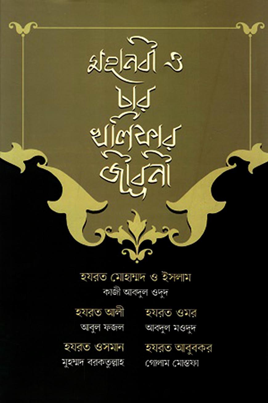 মহানবী ও চার খলিফার জীবনী