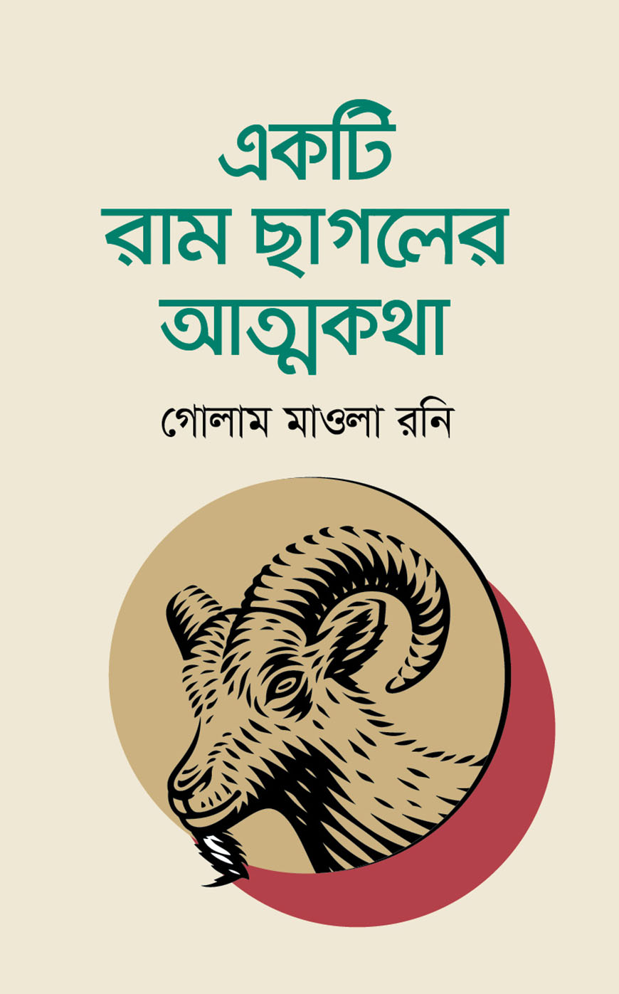 একটি রাম ছাগলের আত্মকথা