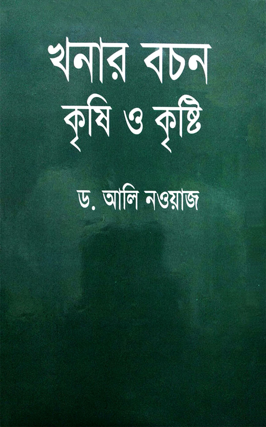 খনার বচন : কৃষি ও কৃষ্টি
