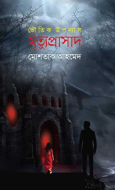 মৃত্যুপ্রাসাদ