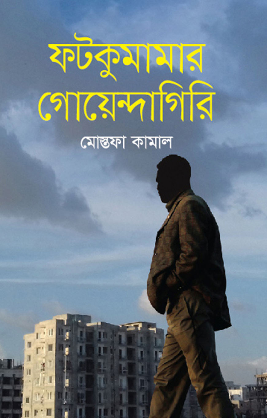 ফটকুমামার গোয়েন্দাগিরি