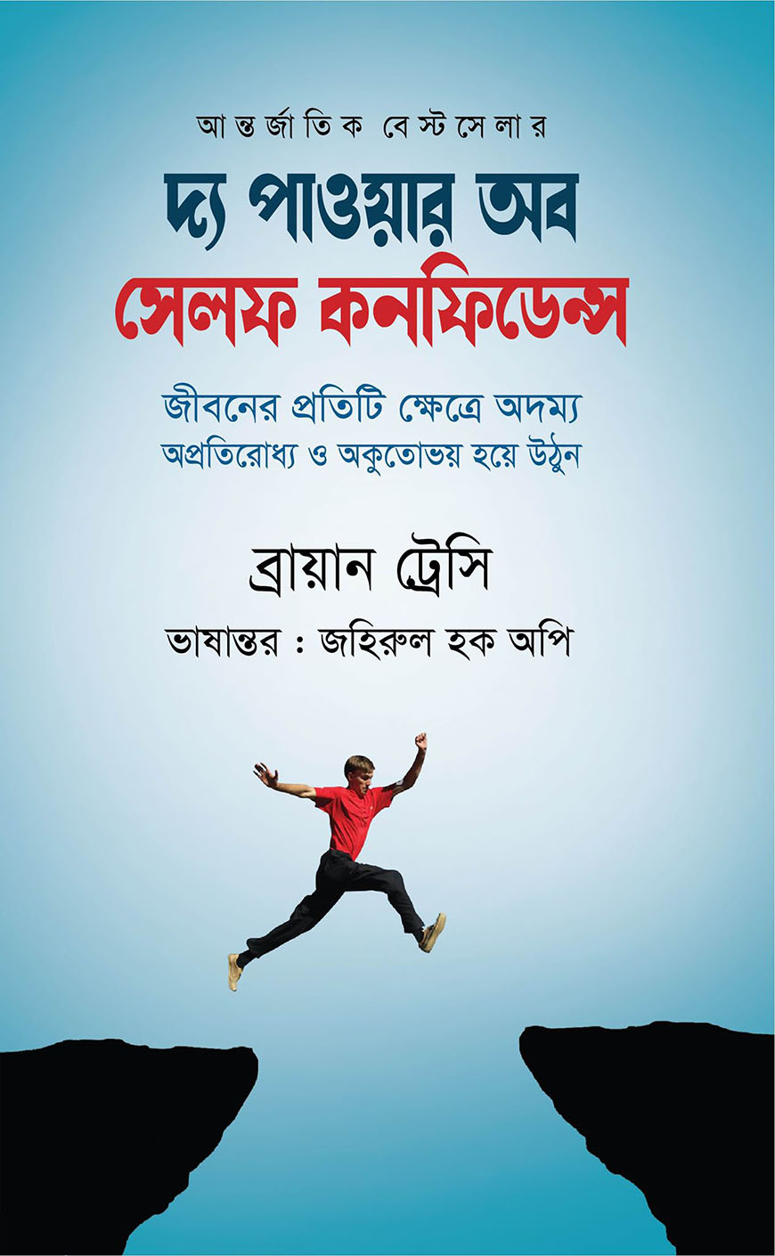 দ্য পাওয়ার অব সেলফ কনফিডেন্স