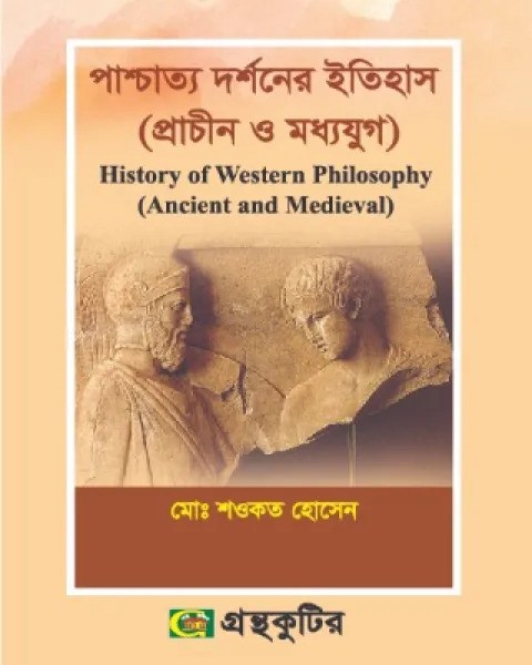 পাশ্চাত্য দর্শনের ইতিহাস (প্রাচীন ও মধ্যযুগ)
