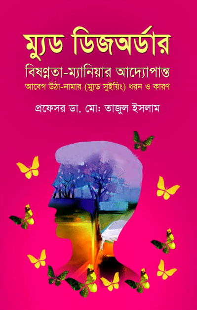 ম্যুড ডিজঅর্ডার