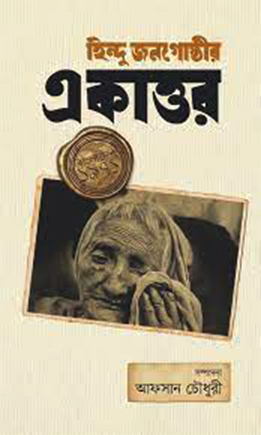 হিন্দু জনগোষ্ঠীর একাত্তর