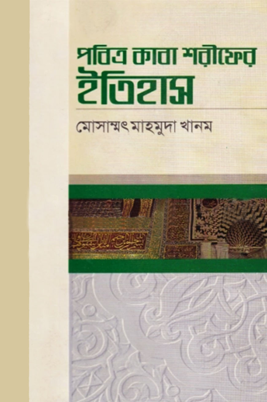 পবিত্র কাবা শরীফের ইতিহাস