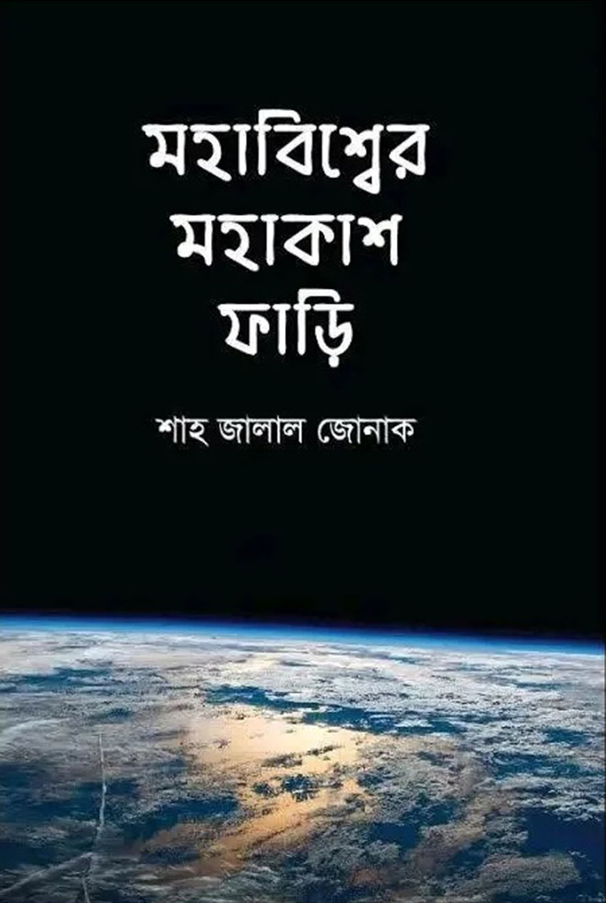 মহাবিশ্বের মহাকাশ ফাড়ি