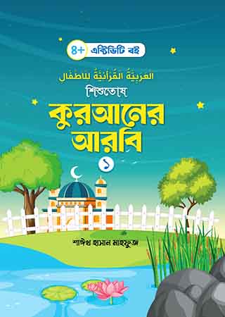 শিশুতোষ কুরআনের আরবি- ১