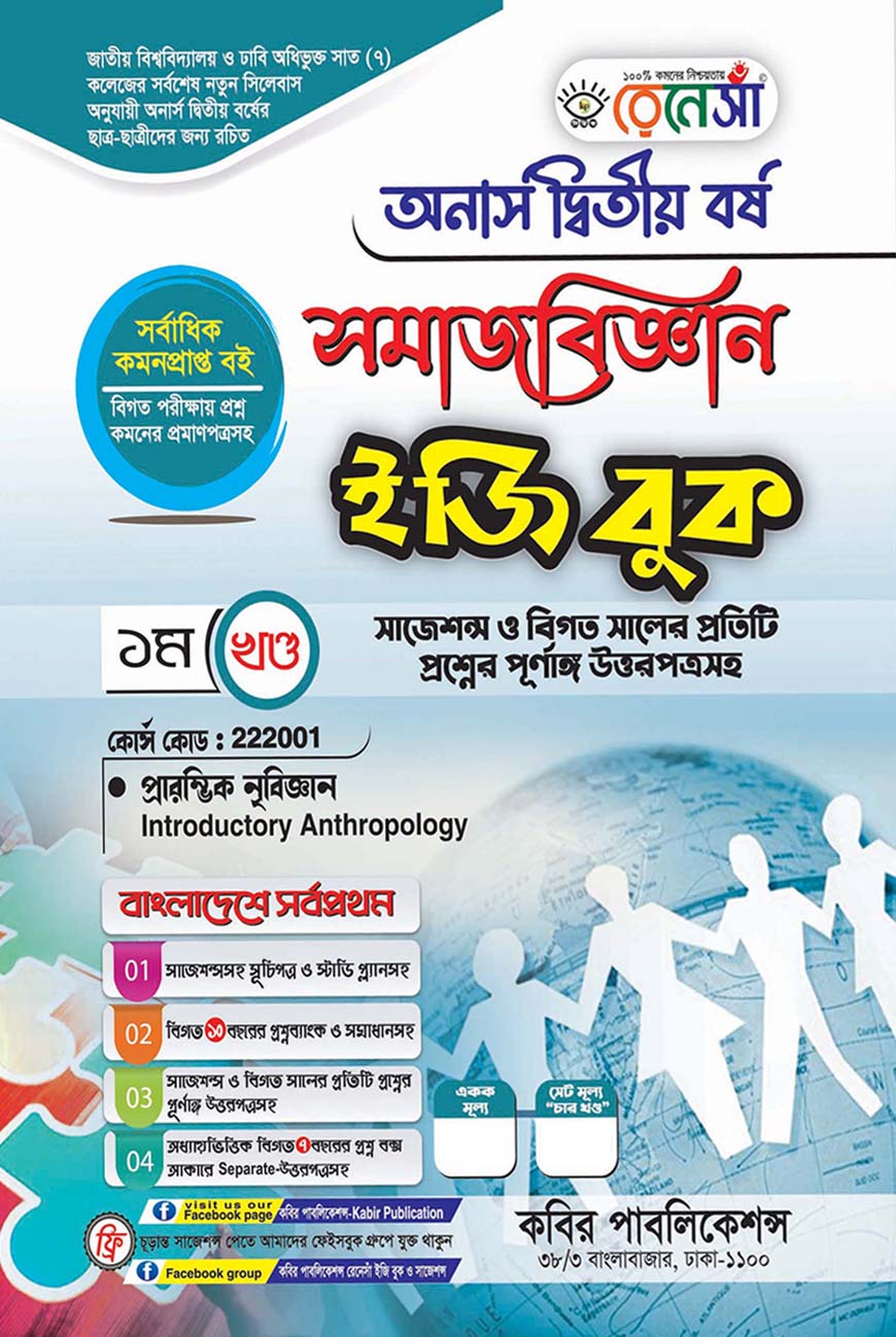 রেনেসাঁ সমাজবিজ্ঞান ইজি বুক ১ম খণ্ড - প্রারম্ভিক নৃবিজ্ঞান : অনার্স দ্বিতীয় বর্ষ (বিষয় কোড - ২২২০০১) সাজেশন্স ও বিগত সালের প্রতিটি প্রশ্নের পূর্ণাঙ্গ উত্তরপত্রসহ