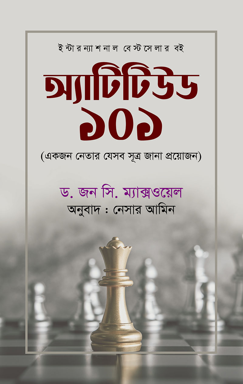 অ্যাটিটিউড : ১০১