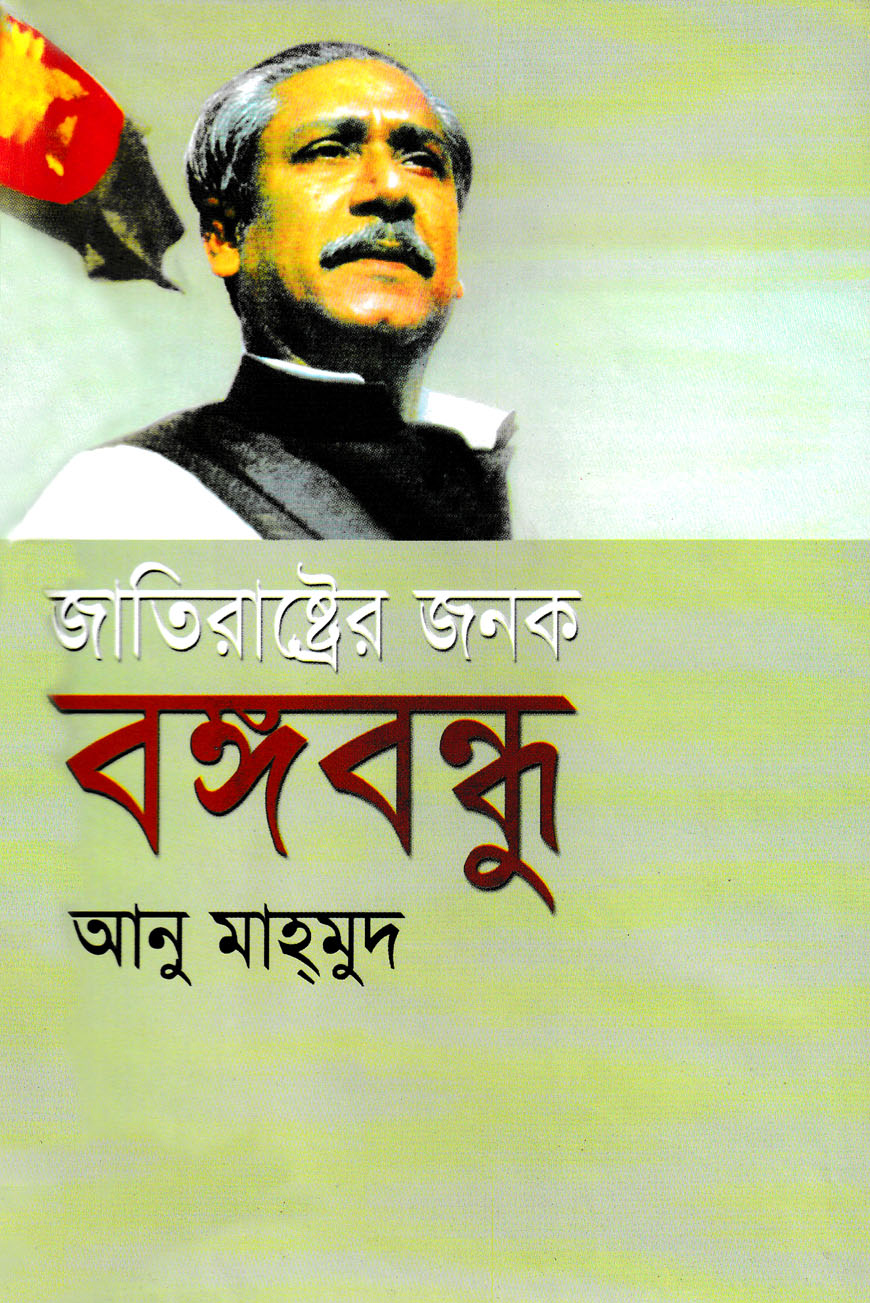 জাতিরাষ্ট্রের জনক বঙ্গবন্ধু