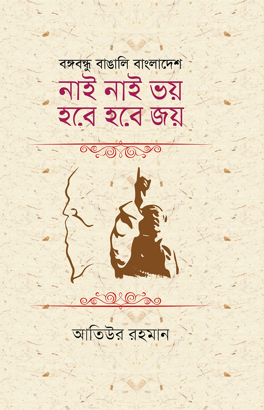 নাই নাই ভয় হবে হবে জয়