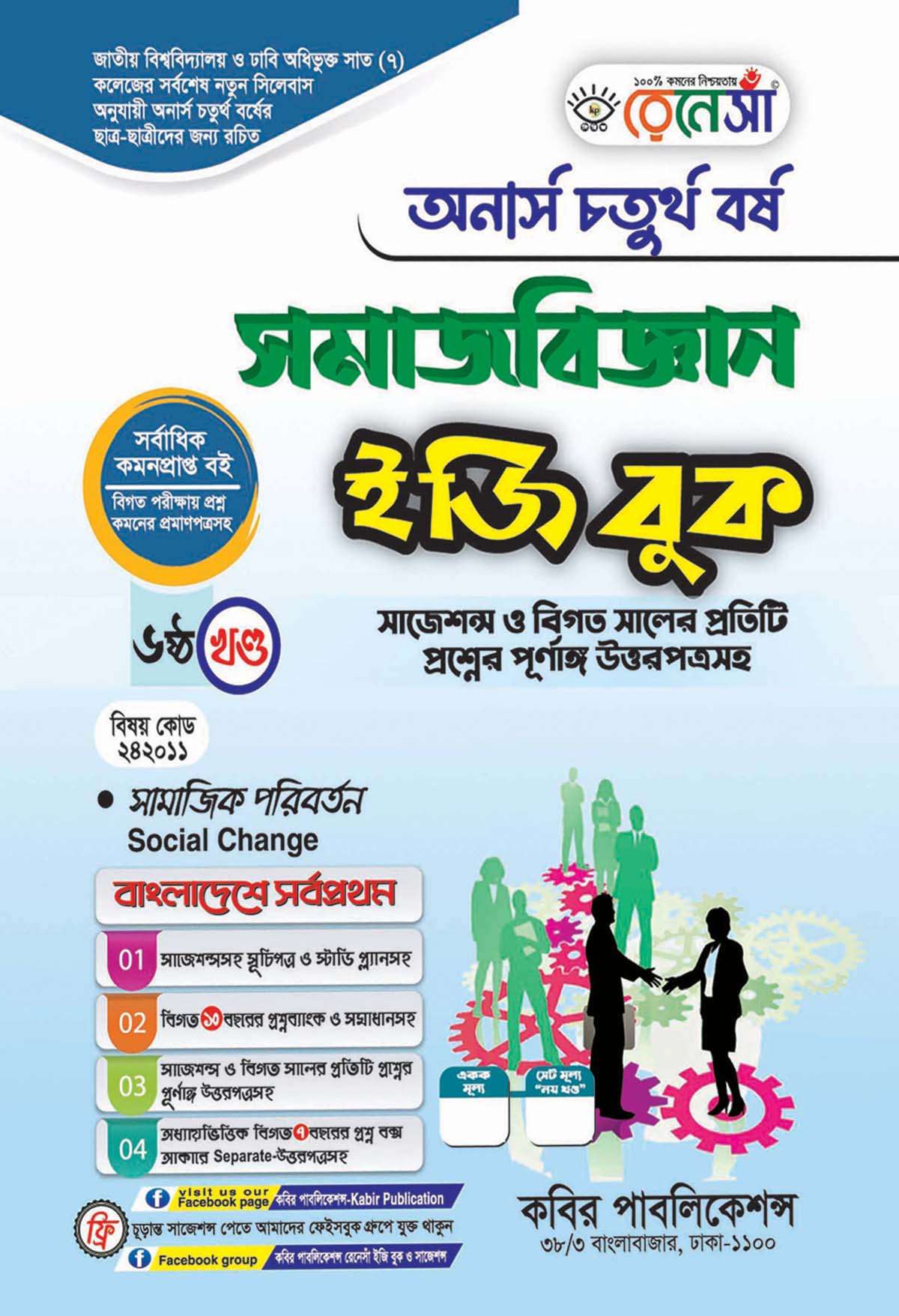 রেনেসাঁ সমাজবিজ্ঞান ইজি বুক ৬ষ্ঠ খণ্ড (সামাজিক পরিবর্তন) : অনার্স চতুর্থ বর্ষ (বিষয় কোড - ২৪২০১১) সাজেশন্স ও বিগত সালের প্রতিটি প্রশ্নের পূর্ণাঙ্গ উত্তরপত্রসহ