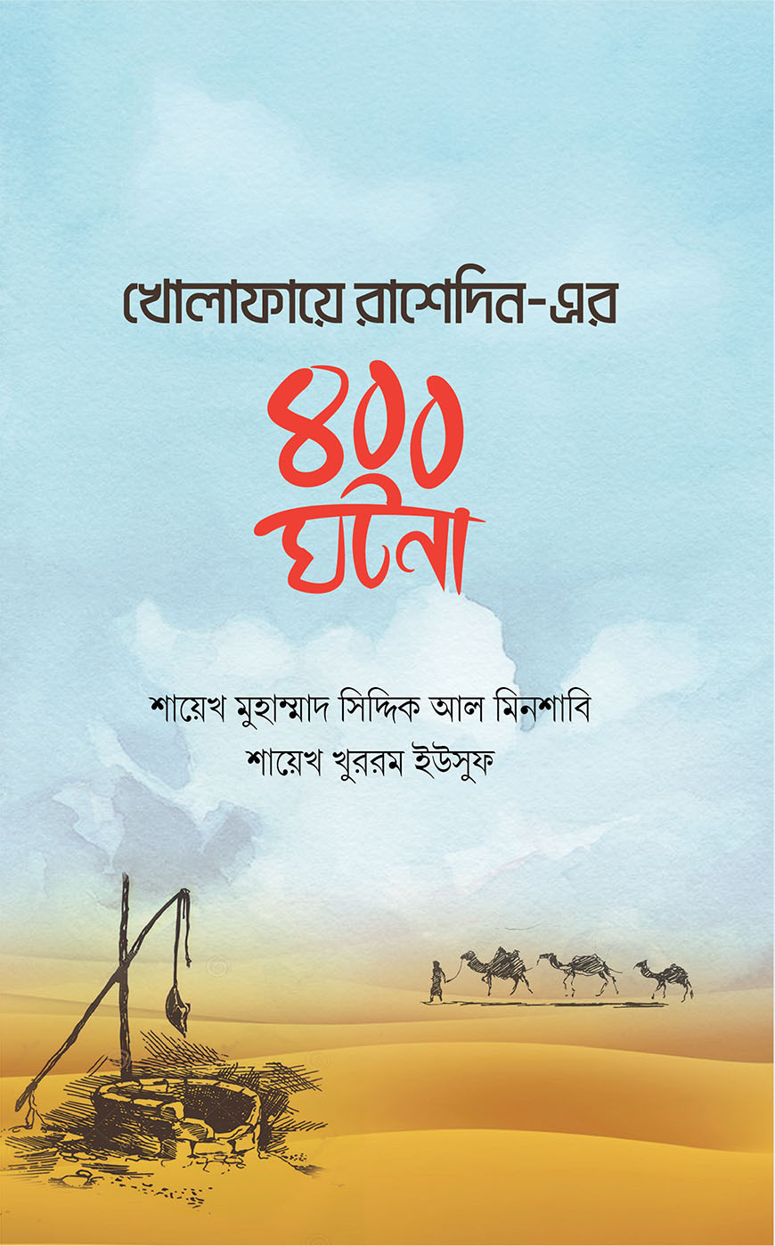 খোলাফায়ে রাশেদিন-এর ৪০০ ঘটনা