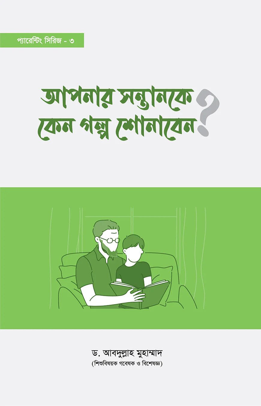 আপনার সন্তানকে কেন গল্প শোনাবেন?